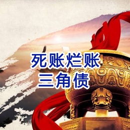 光村镇要债公司